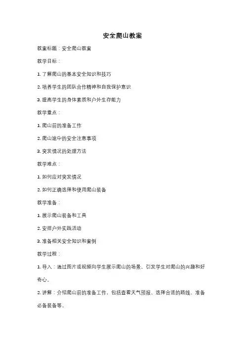 安全爬山教案