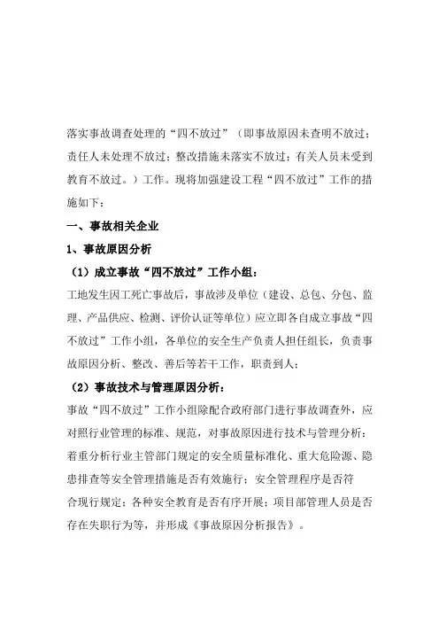 (完整word版)“四不放过”原则