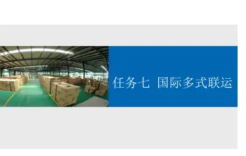 国际多式联运.PPT精品文档64页