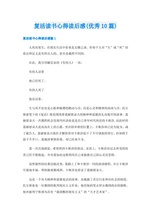 复活读书心得读后感(优秀10篇)