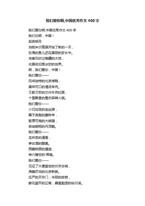 我们爱你啊,中国优秀作文400字