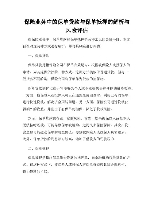 保险业务中的保单贷款与保单抵押的解析与风险评估