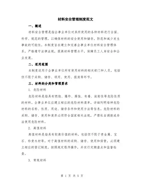 材料安全管理制度范文