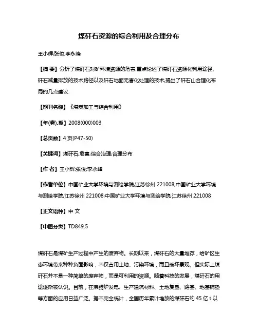 煤矸石资源的综合利用及合理分布