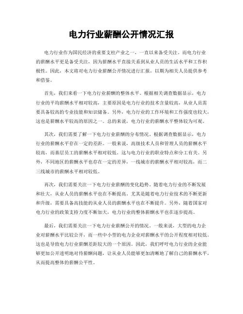 电力行业薪酬公开情况汇报