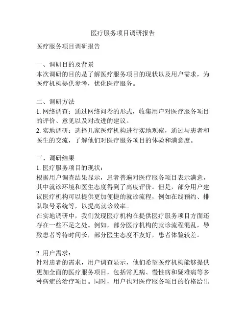医疗服务项目调研报告