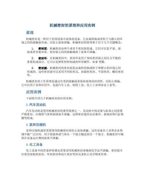 机械密封的原理和应用实例