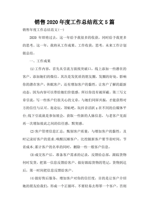 销售2020年度工作总结范文5篇