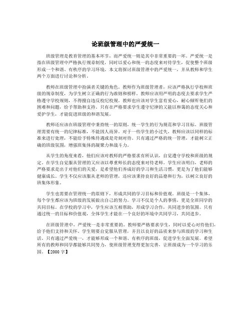 论班级管理中的严爱统一