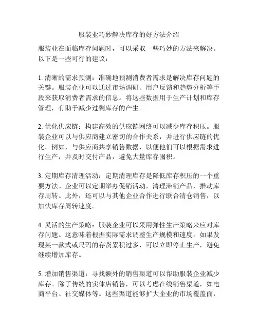 服装业巧妙解决库存的好方法介绍