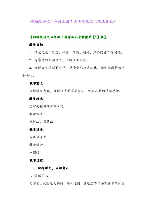 2023年部编版语文六年级上册青山不老教案(优选3篇)