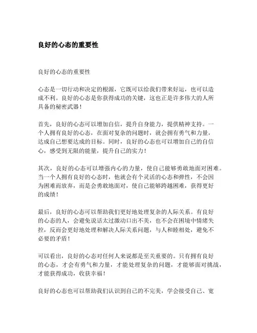 良好的心态的重要性