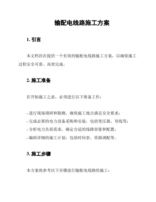 输配电线路施工方案
