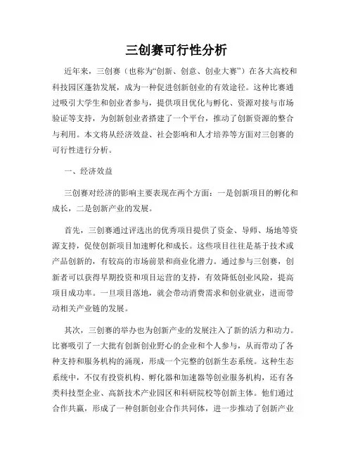 三创赛可行性分析