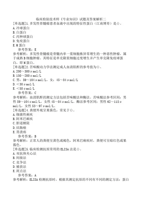 临床检验技术师《专业知识》试题及答案解析二
