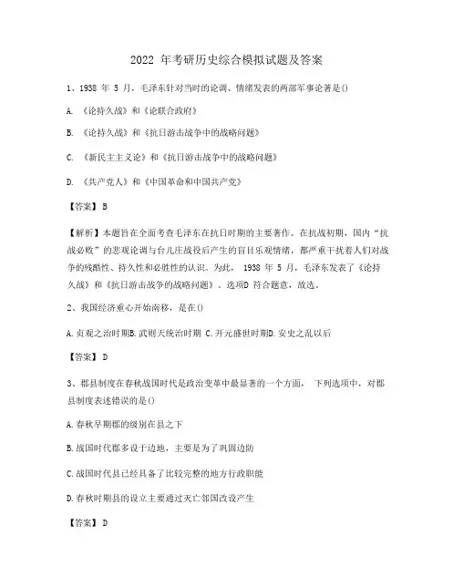 2022 年考研历史综合模拟试题及答案