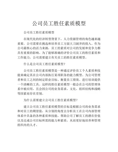 公司员工胜任素质模型