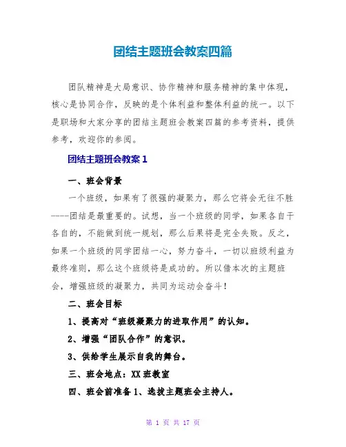 团结主题班会教案四篇
