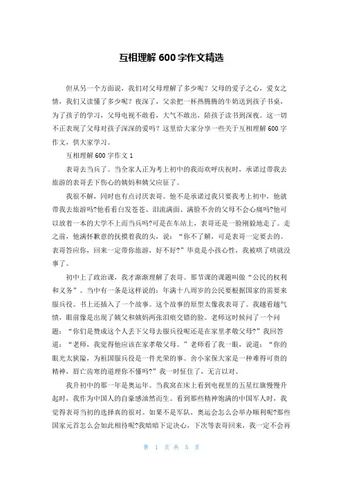 互相理解600字作文精选