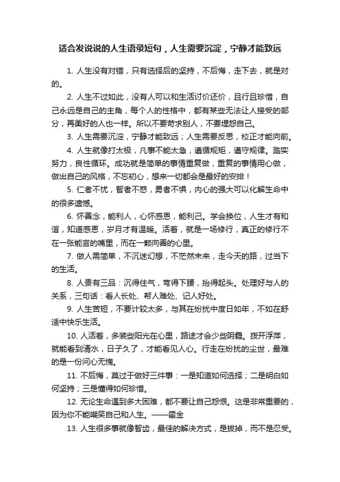 适合发说说的人生语录短句，人生需要沉淀，宁静才能致远