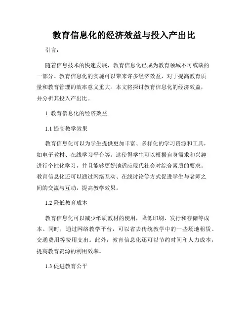 教育信息化的经济效益与投入产出比