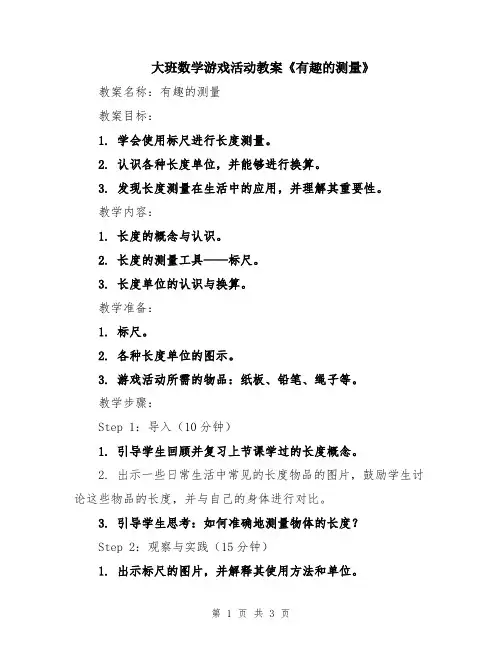 大班数学游戏活动教案《有趣的测量》