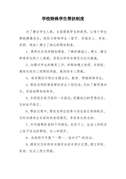 学校特殊学生帮扶制度