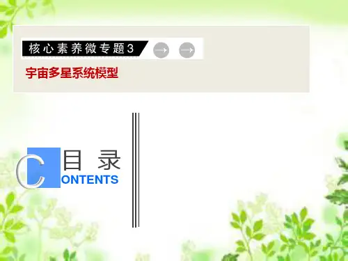 2020届二轮复习 核心素养微专题3宇宙多星系统模型 课件(19张)