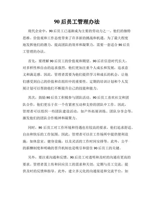 90后员工管理办法