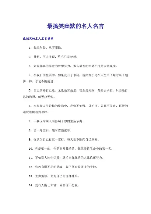 励志_最搞笑幽默的名人名言