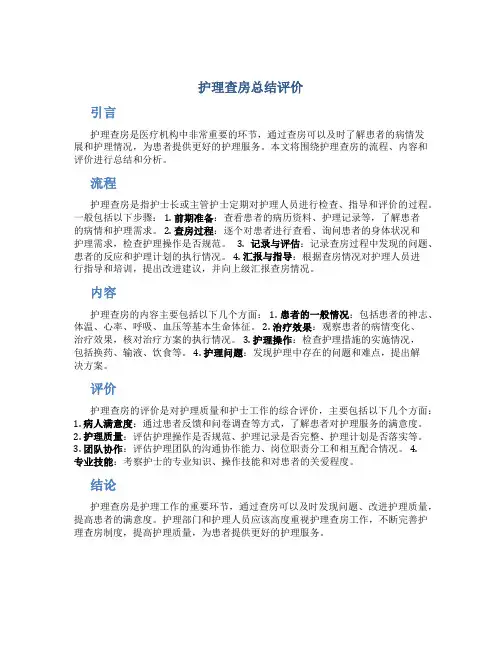 护理查房总结评价