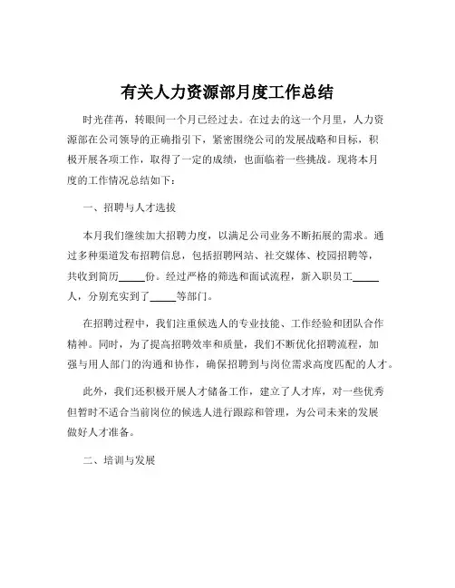 有关人力资源部月度工作总结