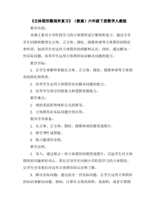 《立体图形整理和复习》(教案)六年级下册数学人教版