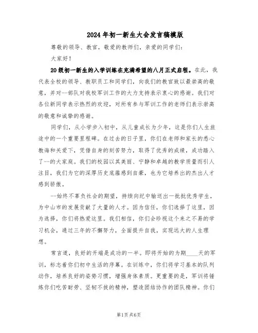 2024年初一新生大会发言稿模版(3篇)