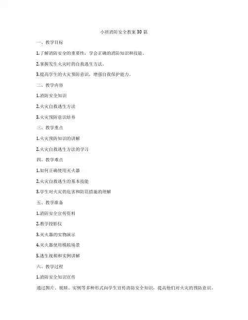 小班消防安全教案30篇