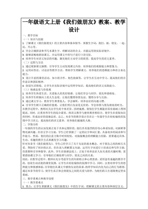 一年级语文上册《我们做朋友》教案、教学设计