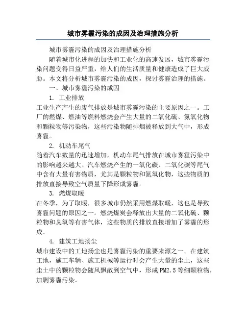 城市雾霾污染的成因及治理措施分析