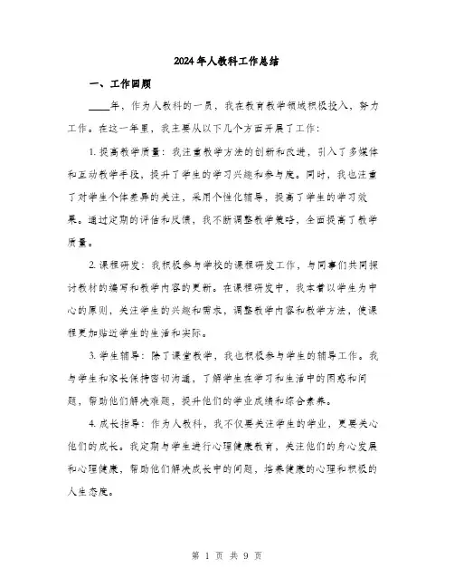 2024年人教科工作总结(三篇)