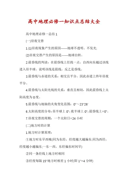 高中地理必修一知识点总结大全