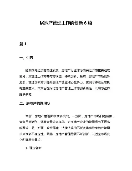 房地产管理工作的创新6篇