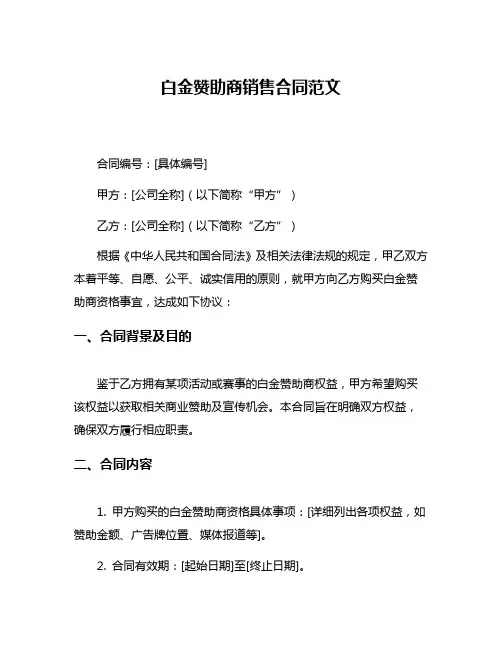 白金赞助商销售合同范文
