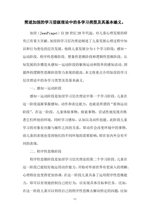 简述加涅的学习层级理论中的各学习类型及其基本涵义。
