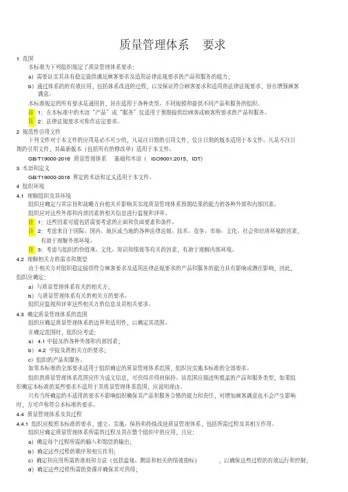 GBT19001-2016-质量管理体系-要求(主体内容)