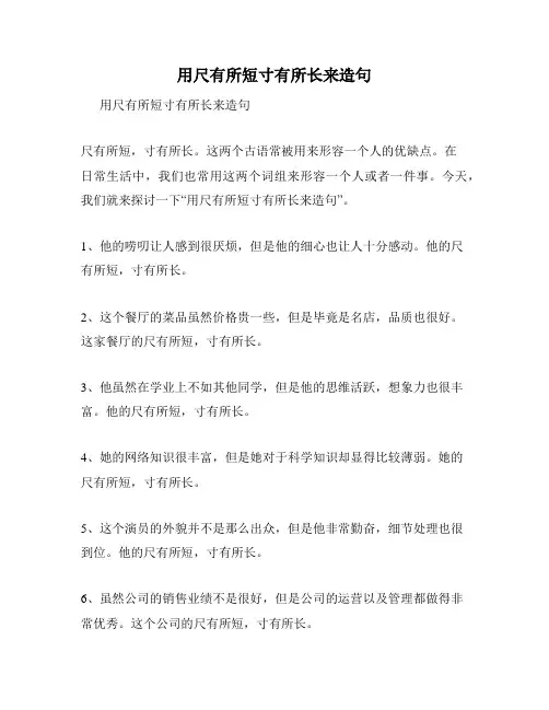 用尺有所短寸有所长来造句
