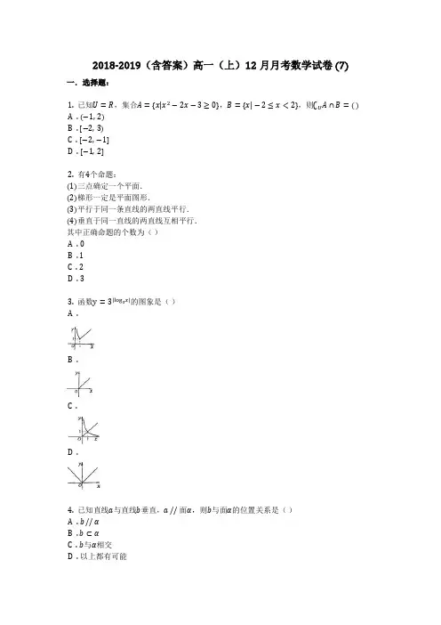 2018-2019(含答案)高一(上)12月月考数学试卷 (7)