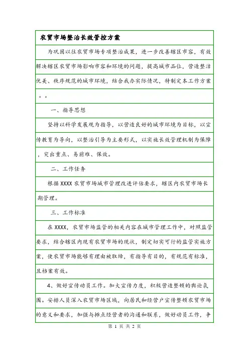 农贸市场整治长效管控方案.doc