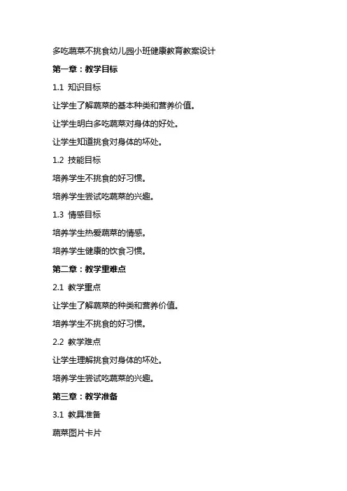 多吃蔬菜不挑食幼儿园小班健康教育教案设计