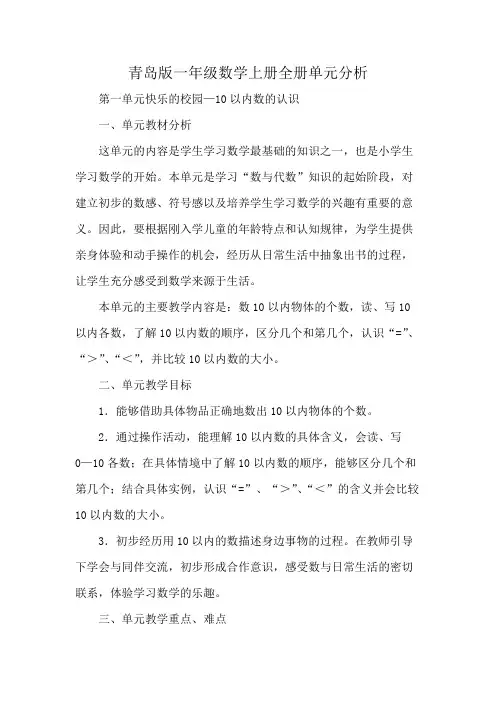 青岛版一年级数学上册全册单元分析