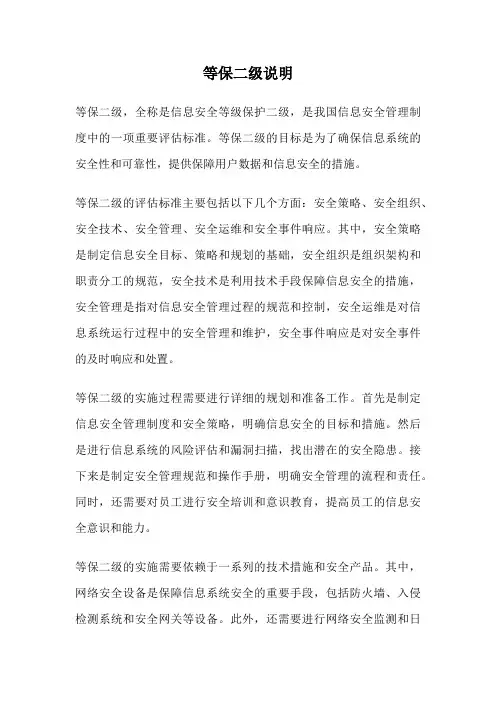 等保二级说明