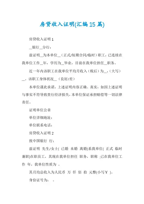 房贷收入证明(汇编15篇)